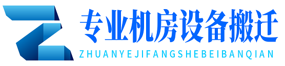 機(jī)房搬遷_設(shè)備搬遷_機(jī)房綜合布線(xiàn)_網(wǎng)絡(luò)布線(xiàn)